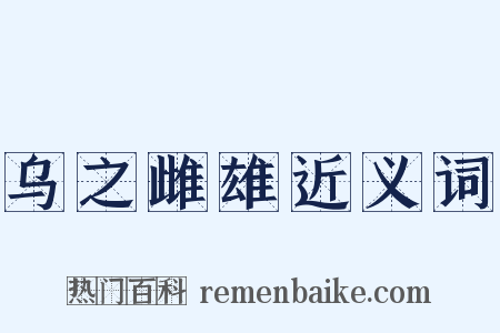 乌之雌雄近义词是什么意思的图片
